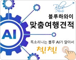 맞춤 여행 견적 받기