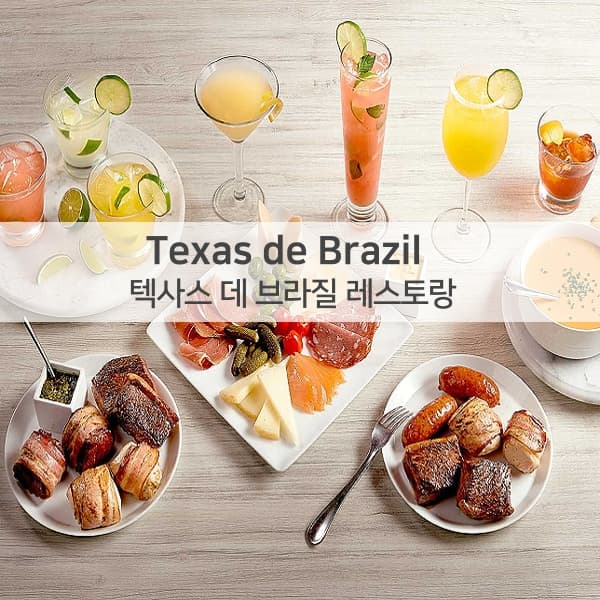 텍사스 데 브라질 레스토랑 대표 이미지