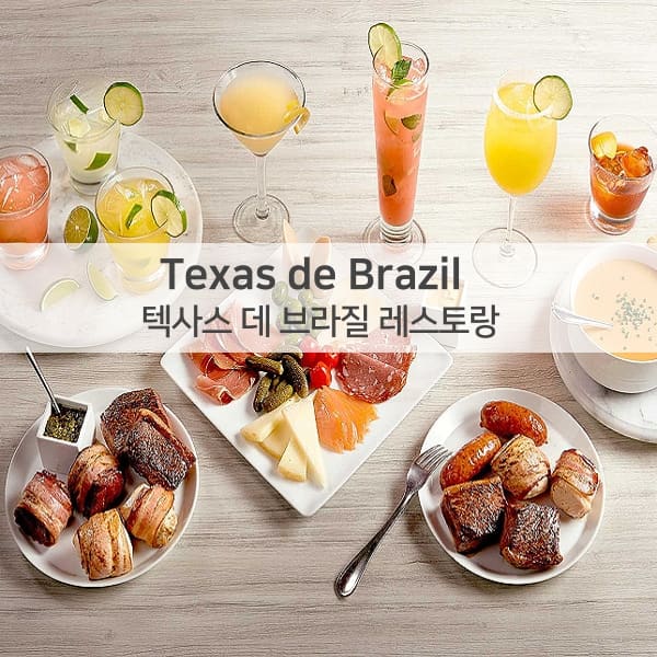 텍사스 데 브라질 레스토랑 사진 1